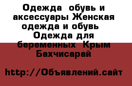 Одежда, обувь и аксессуары Женская одежда и обувь - Одежда для беременных. Крым,Бахчисарай